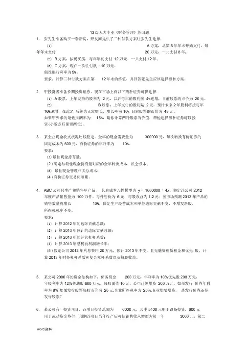 人力资源管理班财务管理计算题练习