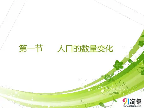 课件16：1.1人口的数量变化