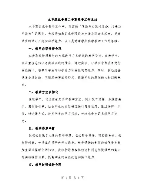 九年级化学第二学期教学工作总结(二篇)
