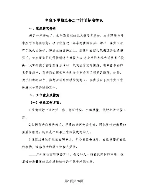 中班下学期班务工作计划标准模板(5篇)
