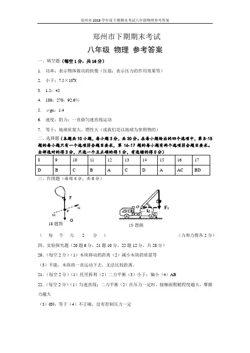 郑州市2019学年度下期期末考试八年级物理参考答案