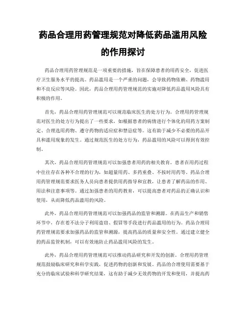 药品合理用药管理规范对降低药品滥用风险的作用探讨