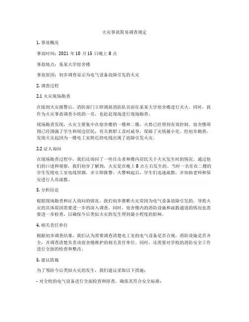 火灾事故简易调查规定