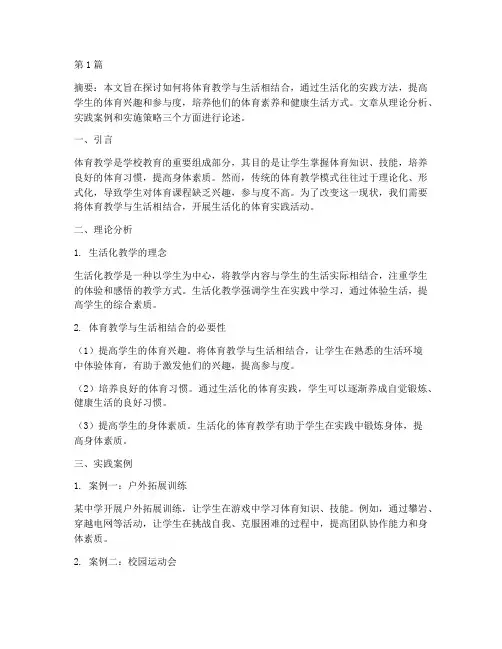 体育教学的生活化实践(2篇)