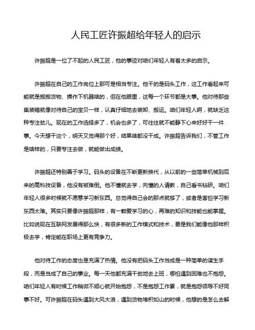 人民工匠许振超给年轻人的启示