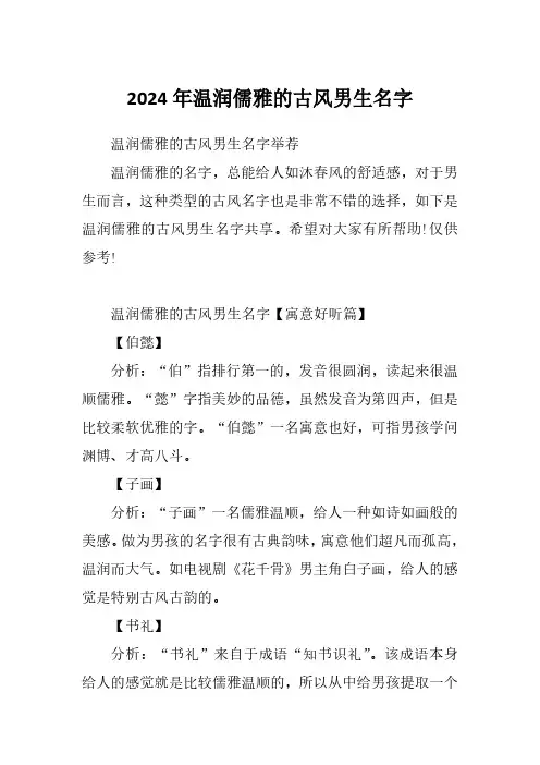2024年温润儒雅的古风男生名字