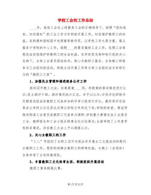 学校工会的工作总结(3篇)