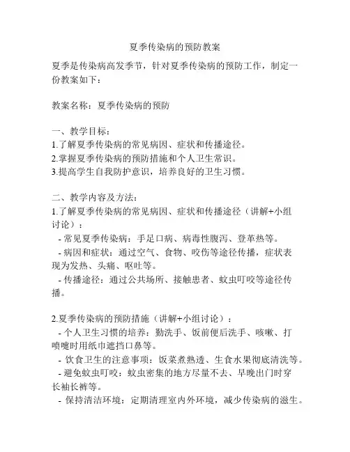 夏季传染病的预防教案