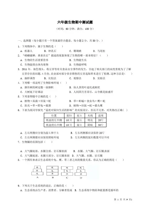 六年级生物期中测试题
