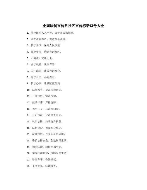 全国法制宣传日社区宣传标语口号大全