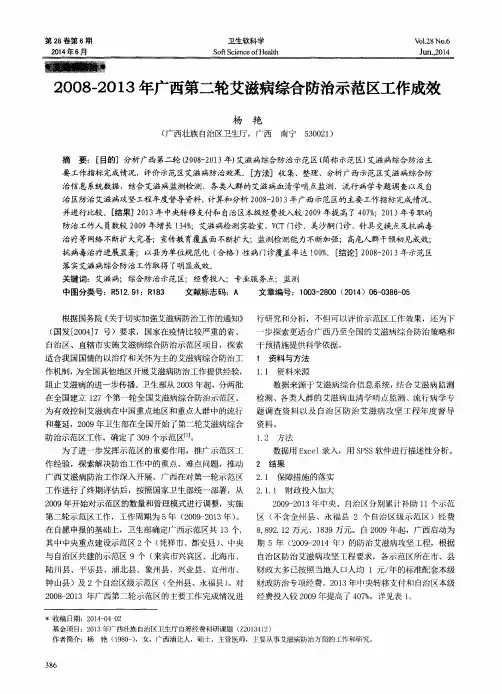 2008—2013年广西第二轮艾滋病综合防治示范区工作成效