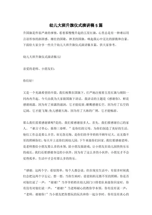 幼儿大班升旗仪式演讲稿5篇
