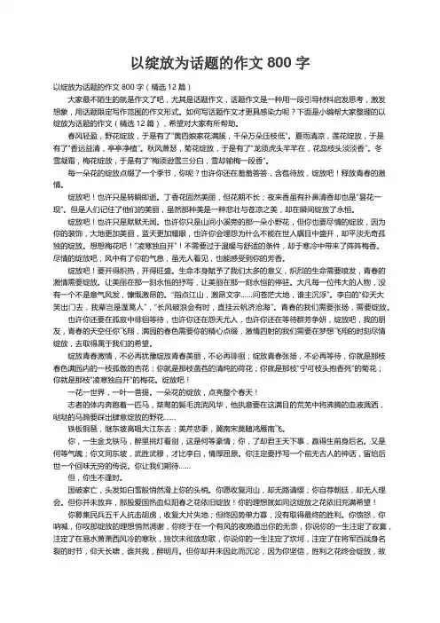 以绽放为话题的作文800字（精选12篇） 2