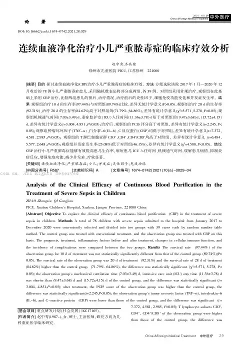 连续血液净化治疗小儿严重脓毒症的临床疗效分析