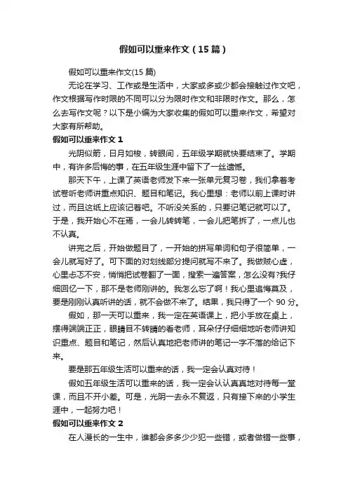 假如可以重来作文（15篇）