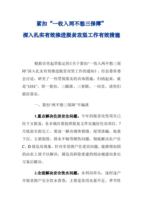 紧扣“一收入两不愁三保障”深入扎实有效推进脱贫攻坚工作有效措施