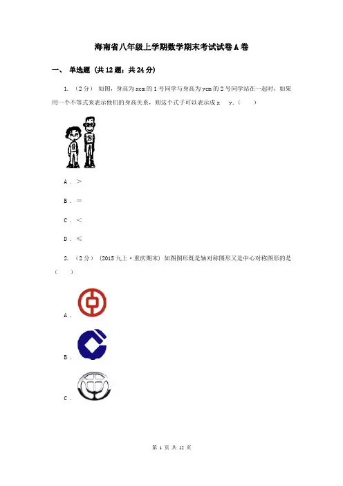 海南省八年级上学期数学期末考试试卷A卷