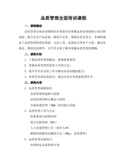 品质管理全面培训课程
