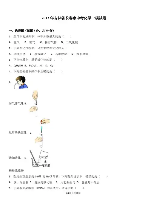 2017年吉林省长春市中考化学一模试卷(解析版)