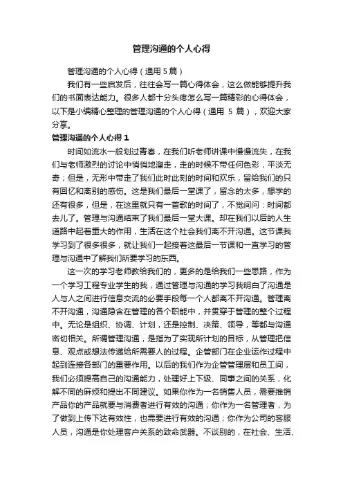管理沟通的个人心得（通用5篇）