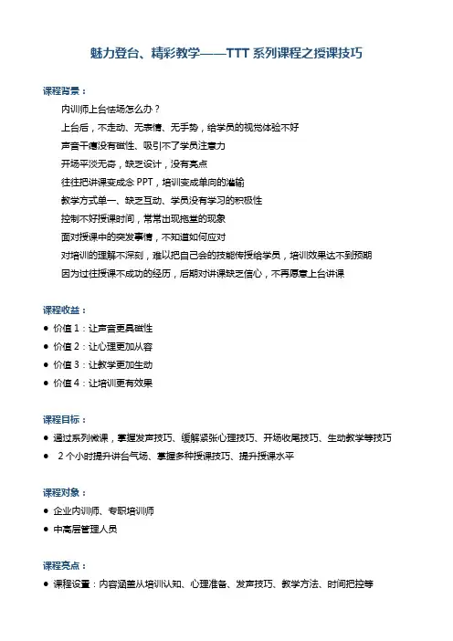 课师宝技能学习《TTT系列课程之授课技巧》