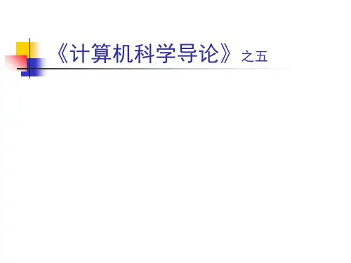 计算科学导论之五