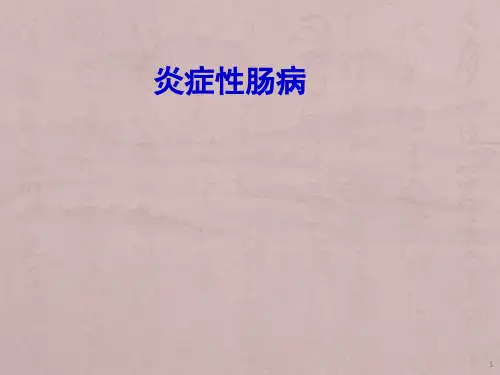 炎症性肠病完整版ppt课件
