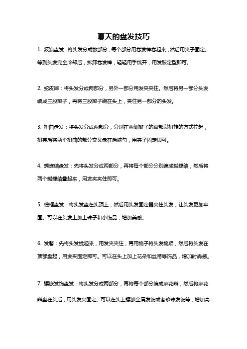 夏天的盘发技巧