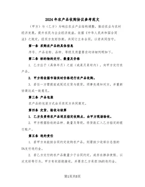 2024年农产品收购协议参考范文（四篇）