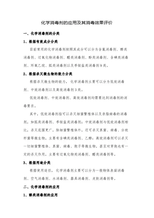 化学消毒剂的应用及其消毒效果评价