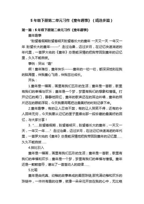 5年级下册第二单元习作《童年趣事》（精选多篇）