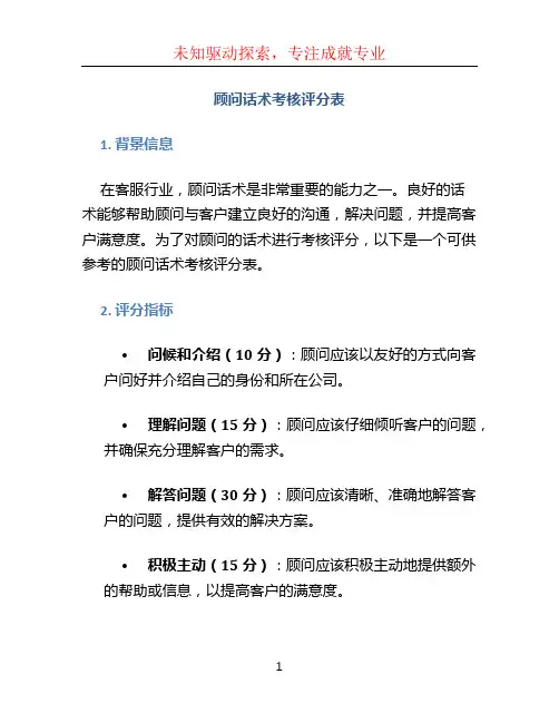 顾问话术考核评分表