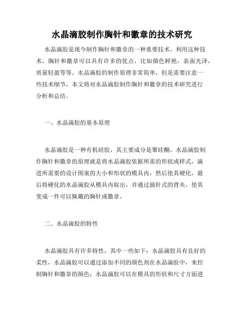 水晶滴胶制作胸针和徽章的技术研究