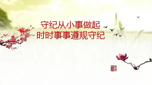 遵规守纪-主题班会 PPT