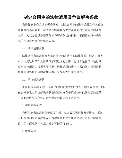 制定合同中的法律适用及争议解决条款