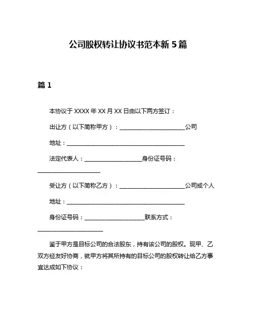 公司股权转让协议书范本新5篇