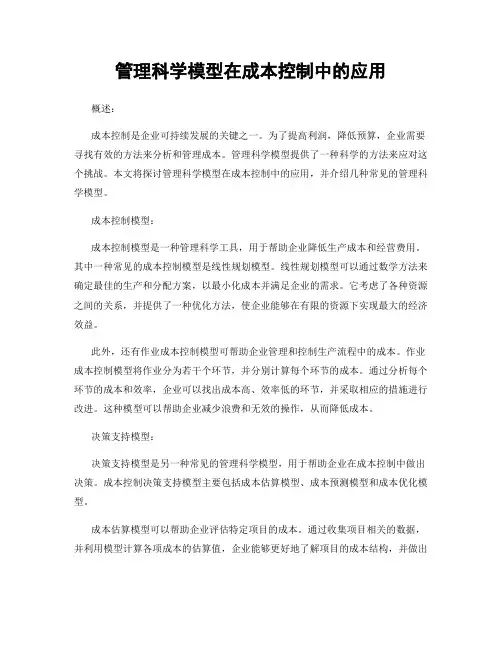 管理科学模型在成本控制中的应用