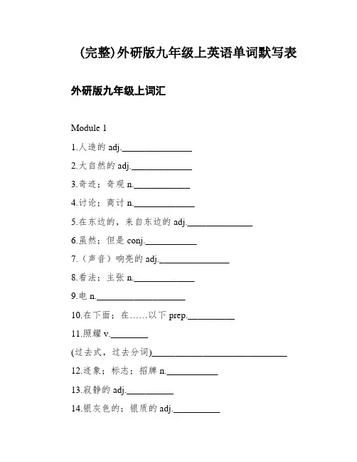 (完整)外研版九年级上英语单词默写表