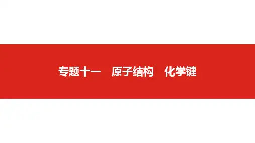 2019版高考化学一轮复习精品课件：专题十一 原子结构 化学键(共54张PPT)