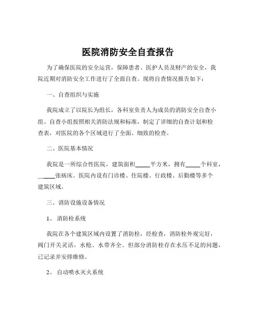 医院消防安全自查报告
