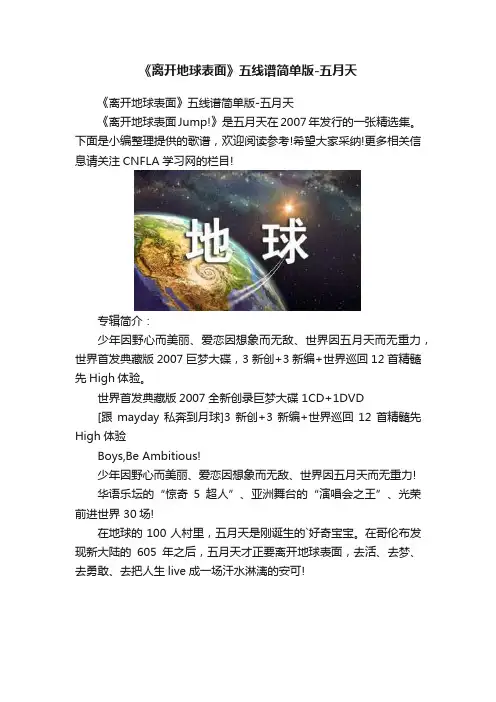 《离开地球表面》五线谱简单版-五月天