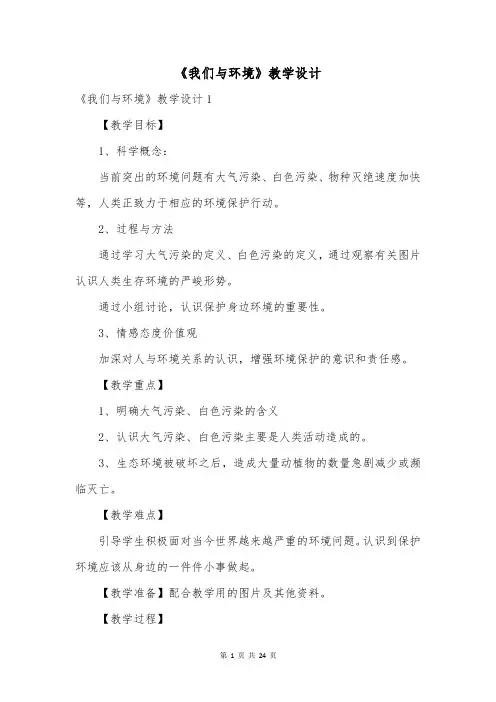 《我们与环境》教学设计