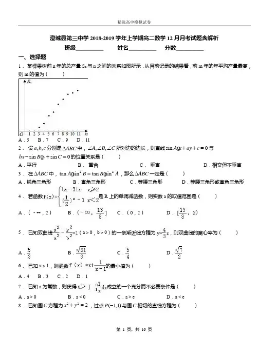 澄城县第三中学2018-2019学年上学期高二数学12月月考试题含解析