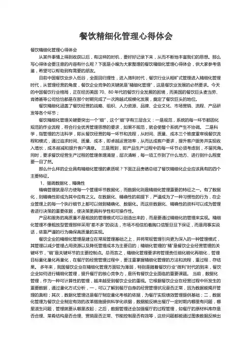 餐饮精细化管理心得体会