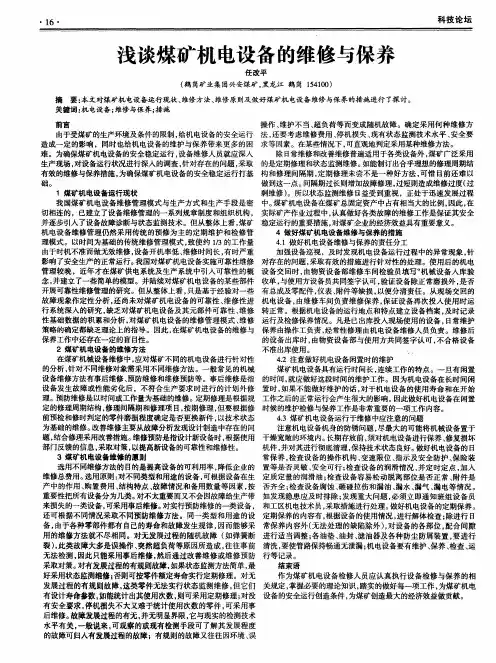 浅谈煤矿机电设备的维修与保养