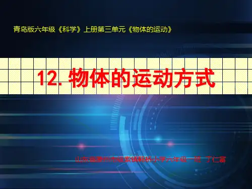 六上12.物体的运动方式
