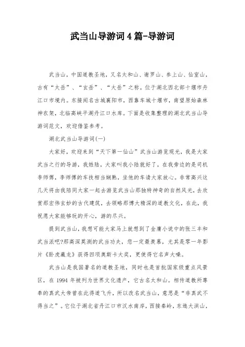 武当山导游词4篇-导游词