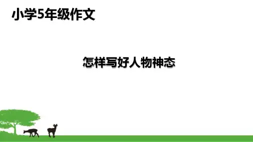 小学5年级作文-人物描神态PPT课件