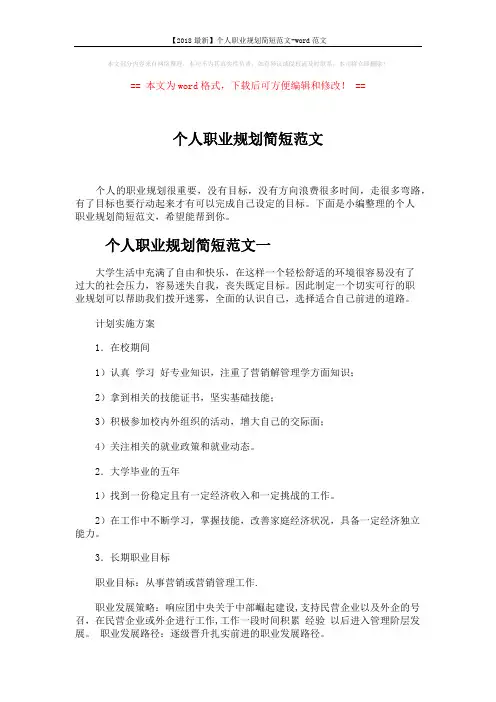【2018最新】个人职业规划简短范文-word范文 (3页)