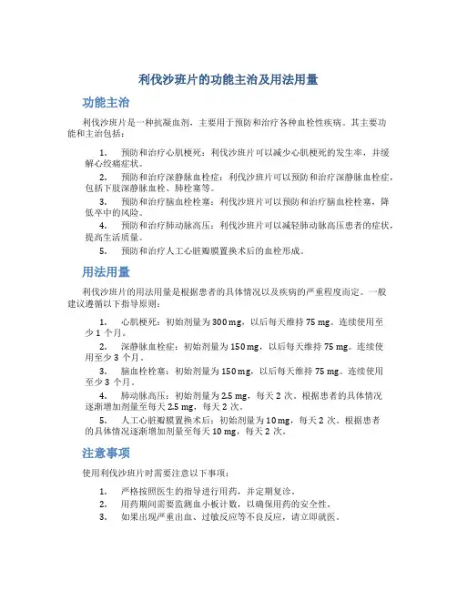 利伐沙班片的功能主治及用法用量